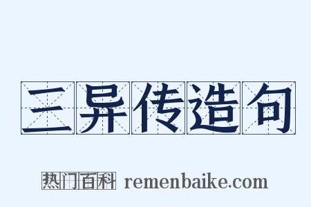 三异传造句是什么意思的图片